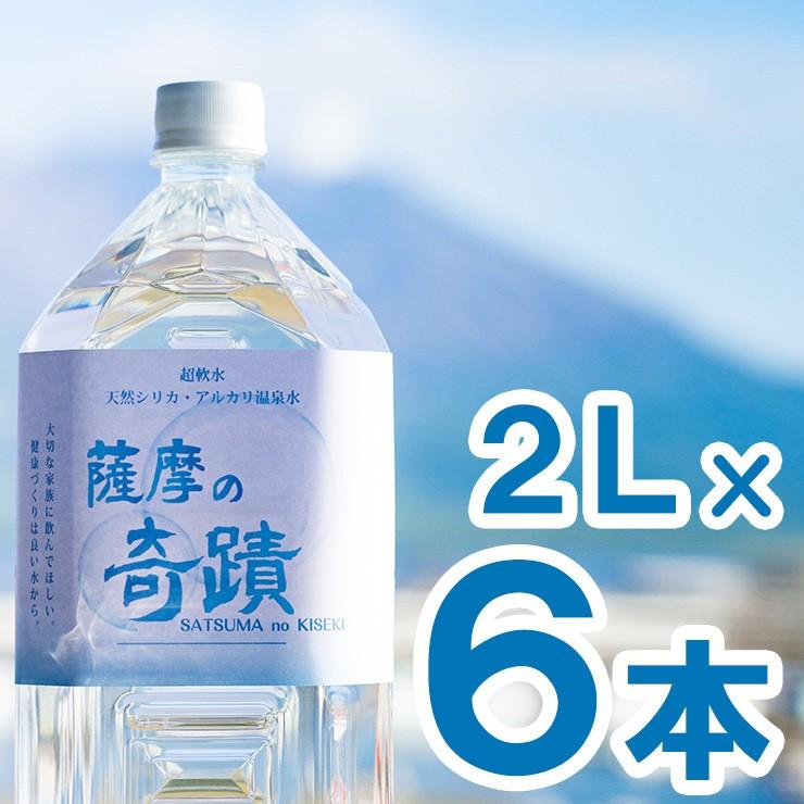 薩摩の奇蹟 2Lペットボトル×6本入り 天然水 硬度0.6 超軟水 軟水 ミネラルウォーター シリカウォーター 代引不可｜rcmdse