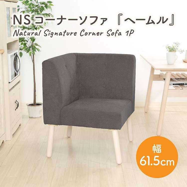 NS コーナーソファ ヘームル DGY 代引不可