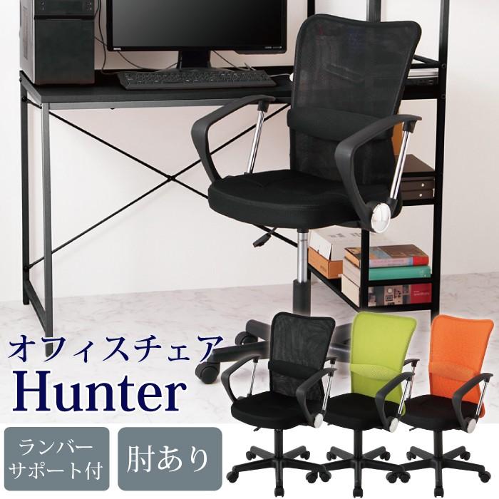 オフィスチェア メッシュバックチェア ハンター 在宅ワーク 在宅勤務 テレワーク 肘掛けあり オフィス チェア チェアー クッション付 メッシュ Fb Of Hunter Am リコメン堂生活館 通販 Yahoo ショッピング