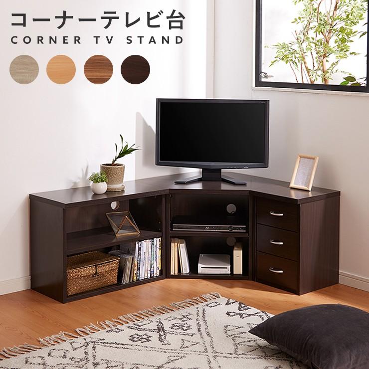 ウォールナット コーナー型テレビ台 3点セット コーナーテレビ台3点セット 高さ45cm テレビ台 コーナー ローボード