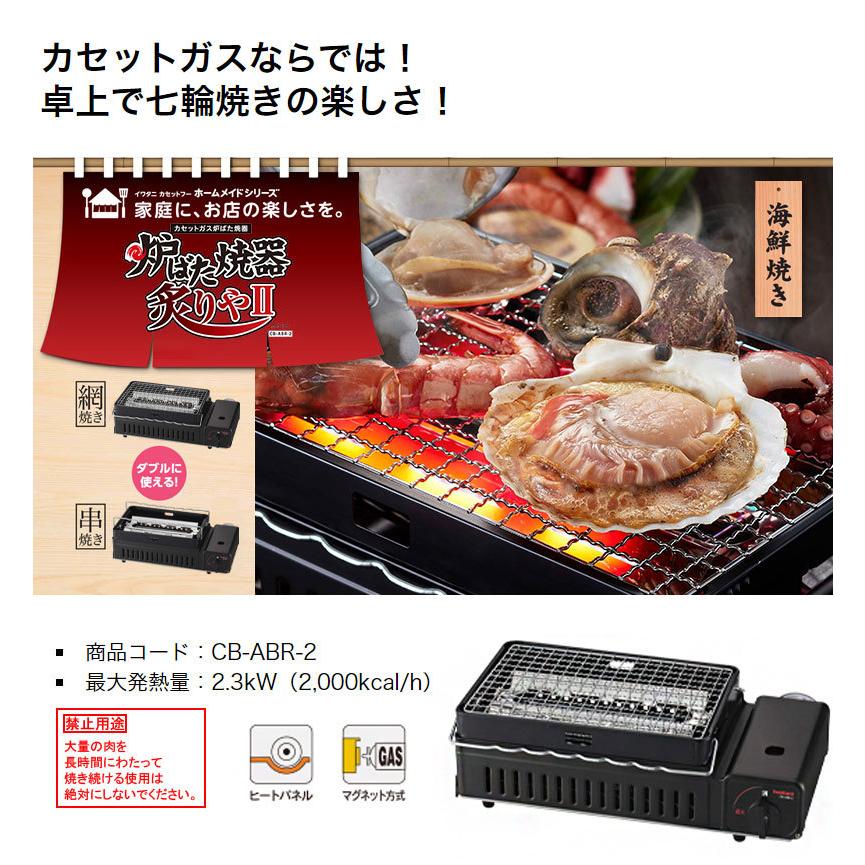 iwatani イワタニ 岩谷産業 カセットガス炉ばた焼器 炙りやII CB iwatani イワタニ 岩谷産業 カセットガス炉ばた焼器 炙りやII CB
