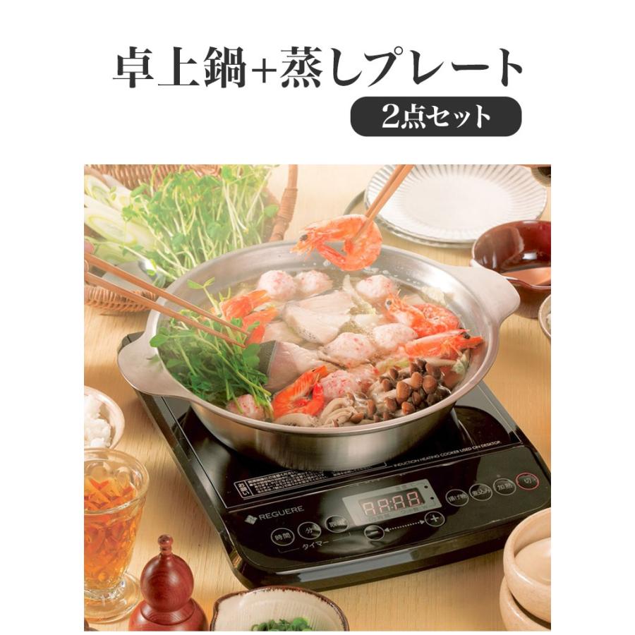 日本製 燕三条 ステンレス卓上鍋+蒸しプレート 2点セット 蒸し目皿付き