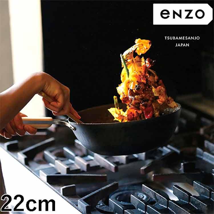 IHで使える、振れる中華鍋 enzo 日本製 燕三条 女性も振れる中華鍋 22cm 炒め料理に ガス火・IH