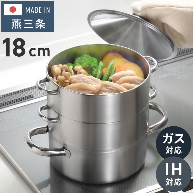 日本製 燕三条 お手入れ簡単 ステンレス3段蒸し器 18cm ガス火・IH対応