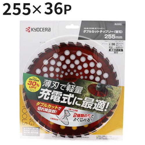 京セラ KYOCERA ダブルカットチップソー 薄刃 255mm 旧リョービ