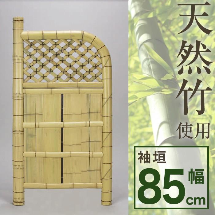 袖垣 竹垣 幅85cm 天然竹使用 玉袖垣 ガーデニング 隣地境界