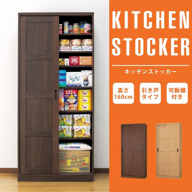 大量収納庫 キッチン収納 高さ160cm 引き戸 収納庫 家具 インテリア 木製 収納 ストッカー 可動棚付き Fl リコメン堂生活館 キッチンストッカー 収納 可動棚付き 代引不可