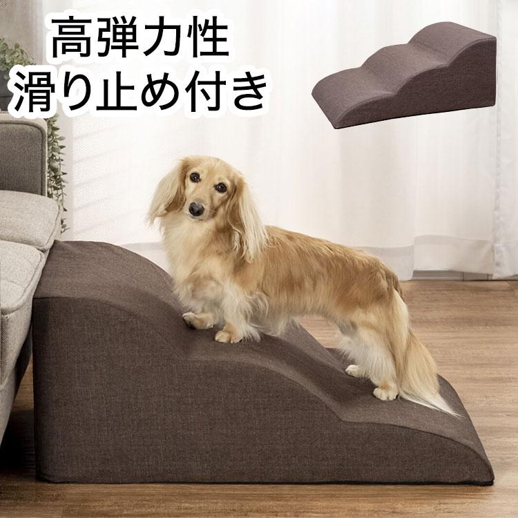 ペット用スロープ 滑り止め付き 高弾力性 クッション性 足腰の負担軽減