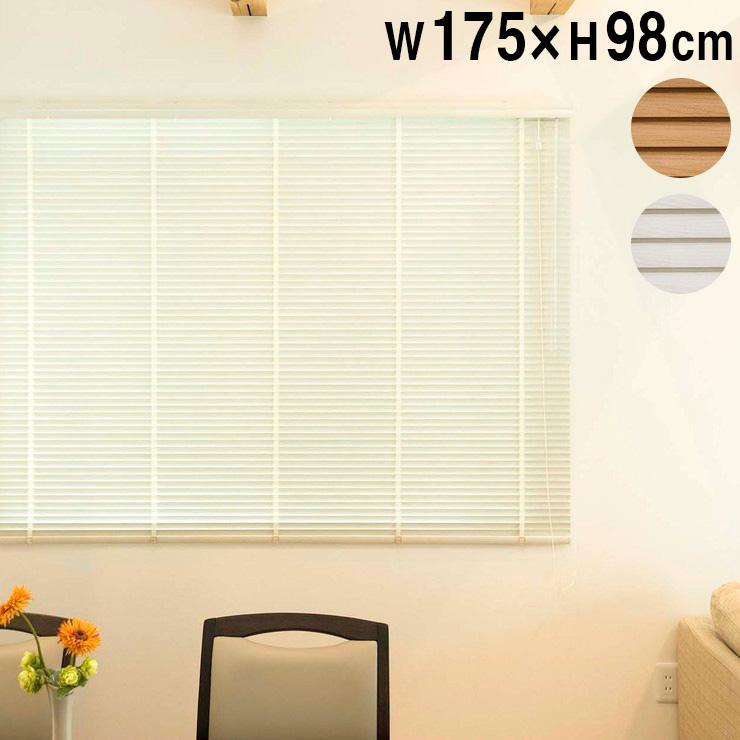 木目調アルミブラインド 175×98cm 木目 横型 ウッド ブラインド 簡単取付け カーテンレール 日除け カーテン おしゃれ 代引不可