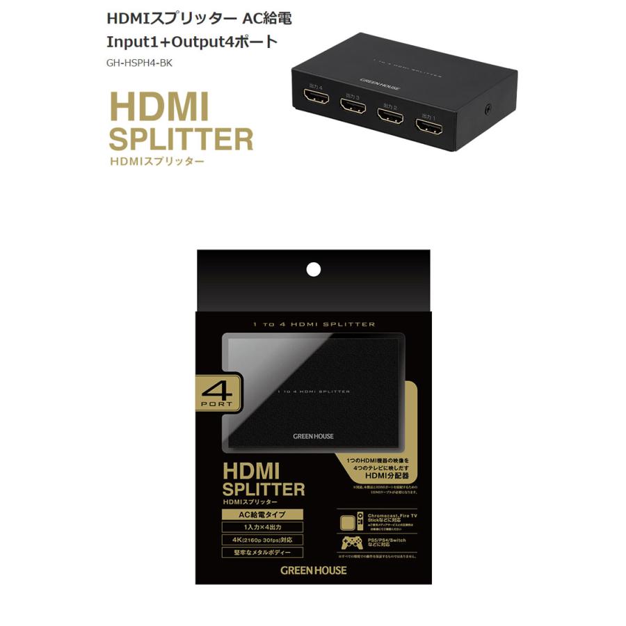 HDMIスプリッター 4ポートモデル GH-HSPH4-BK PC モニター ディスプレイ PC用品 パソコン テレビ 分配器 Green House グリーンハウス｜rcmdse｜02