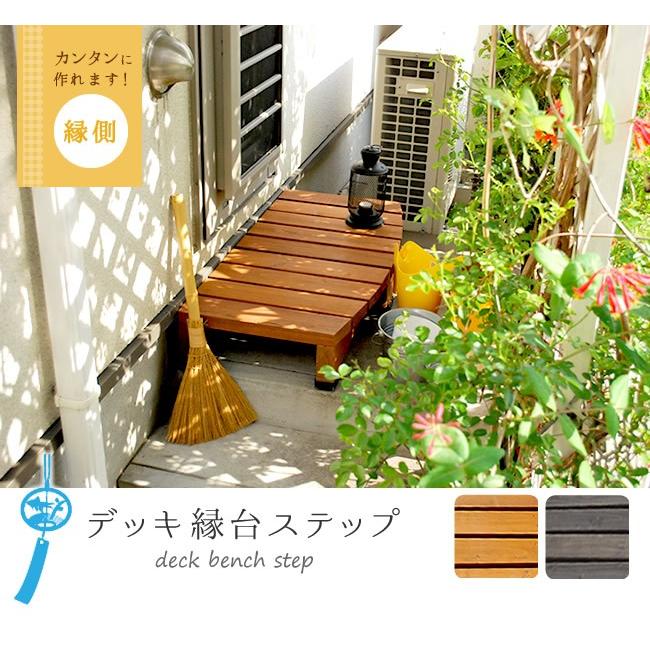 ベンチ 木製 屋外 デッキ 縁台 デッキ縁台ステップ 踏み台 チェア 階段