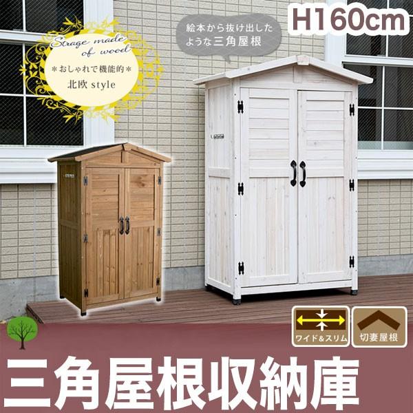 物置　倉庫　収納庫　家具　天然木　ナチュラル　屋外　物入れ　木製　ガーデニング　おしゃれ　北欧　大型　庭　代引不可