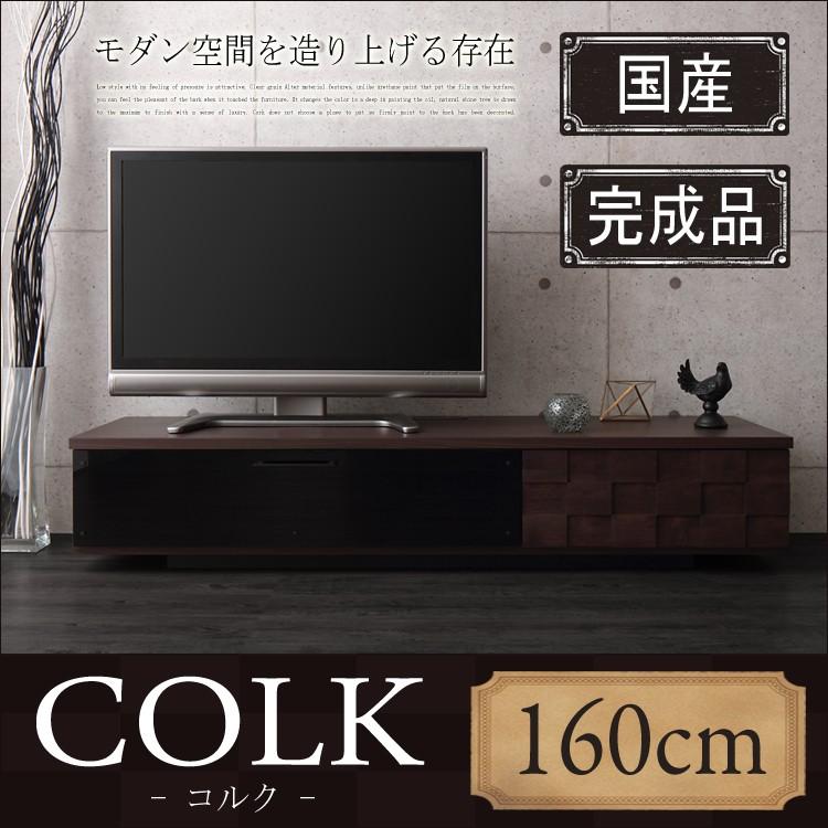 日本製 テレビ台 幅160cm 完成品 国産 テレビボード TV台 TVボード