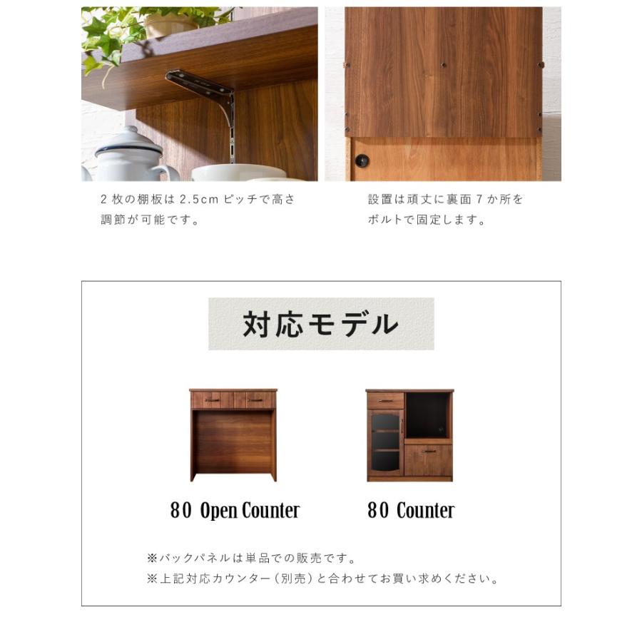 MONT モント バックパネル 幅80cm キッチンカウンター 上 収納 キッチンラック 木製 幅80 2段 キッチン 収納 棚 ラック 代引不可_3
