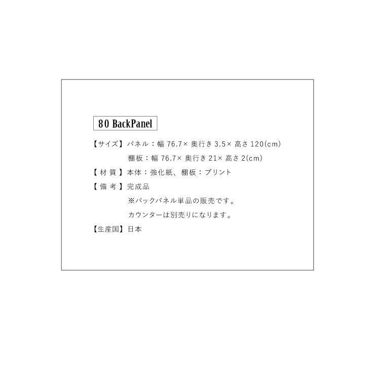 MONT モント バックパネル 幅80cm キッチンカウンター 上 収納 キッチンラック 木製 幅80 2段 キッチン 収納 棚 ラック 代引不可_4