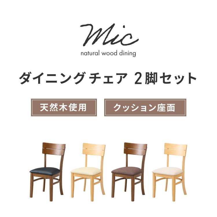 リコメン堂 ダイニングチェア 2脚セット ミック シリコンカバー付き