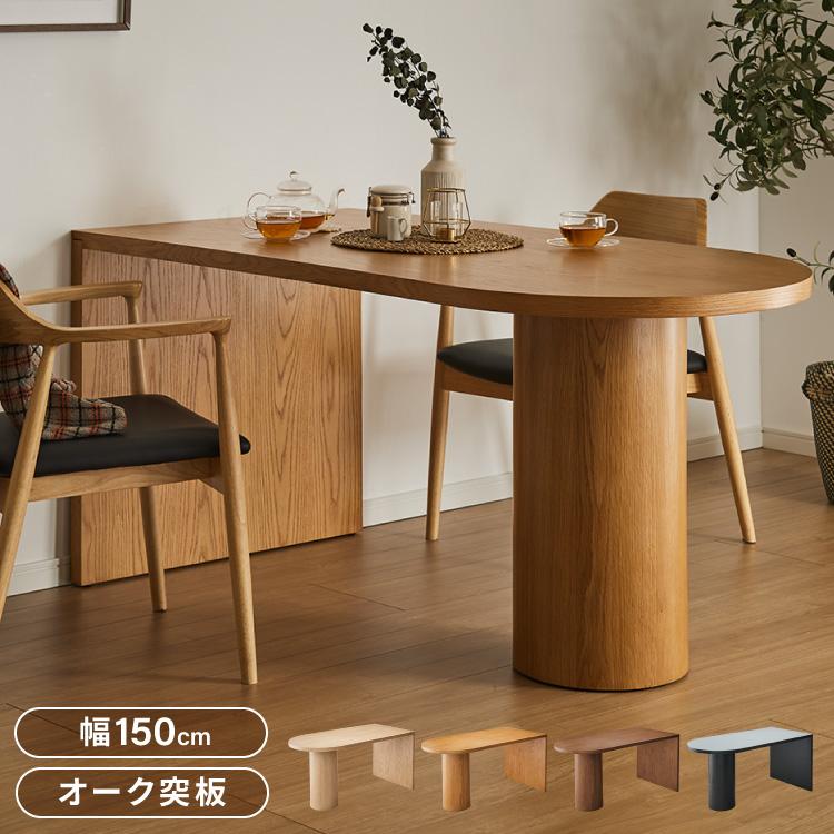 半円 ダイニングテーブル 150 テーブル 単品 4人掛け 壁付け可能 楕円