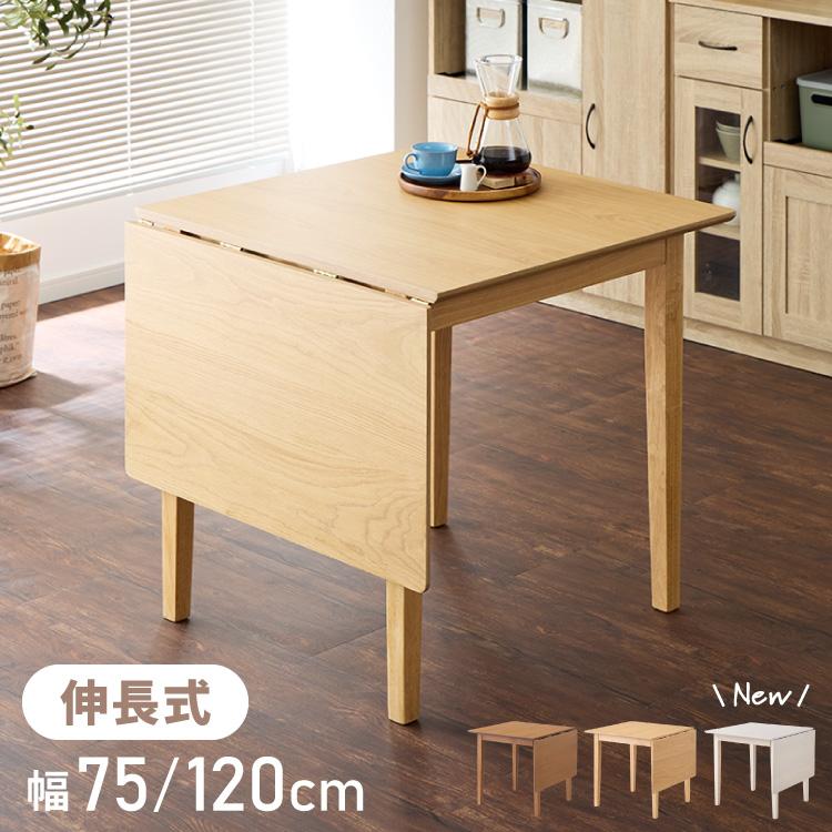 バタフライテーブル 75cm x 120cm リコメン堂 伸縮ダイニングテーブル 75cm 120cm 単品 天然木 2人掛け 4