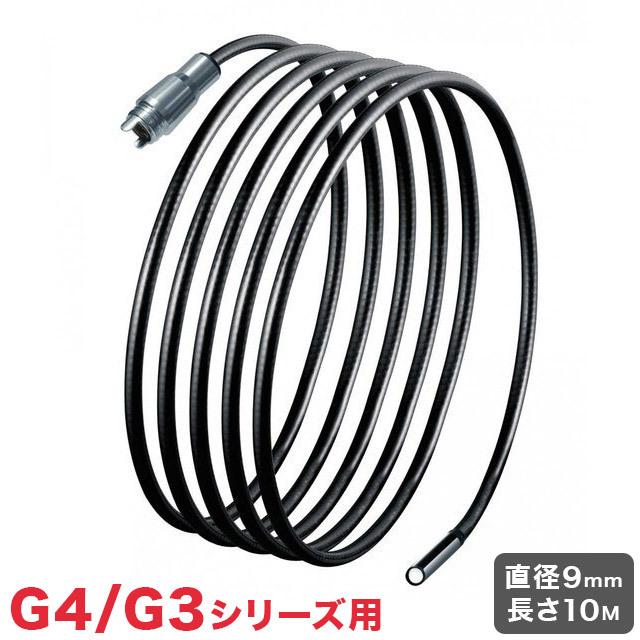 ビデオフレックスG4/G3シリーズ用交換ケーブル 9mm 10M カメラケーブルG3/G4 UMAREX ウマレックス オプションのみ 代引不可