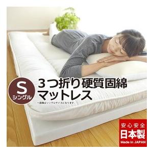 日本製 マットレス シングル 3つ折り 三つ折り 通気性 硬質固綿マットレス 硬め 代引不可 おしゃれ
