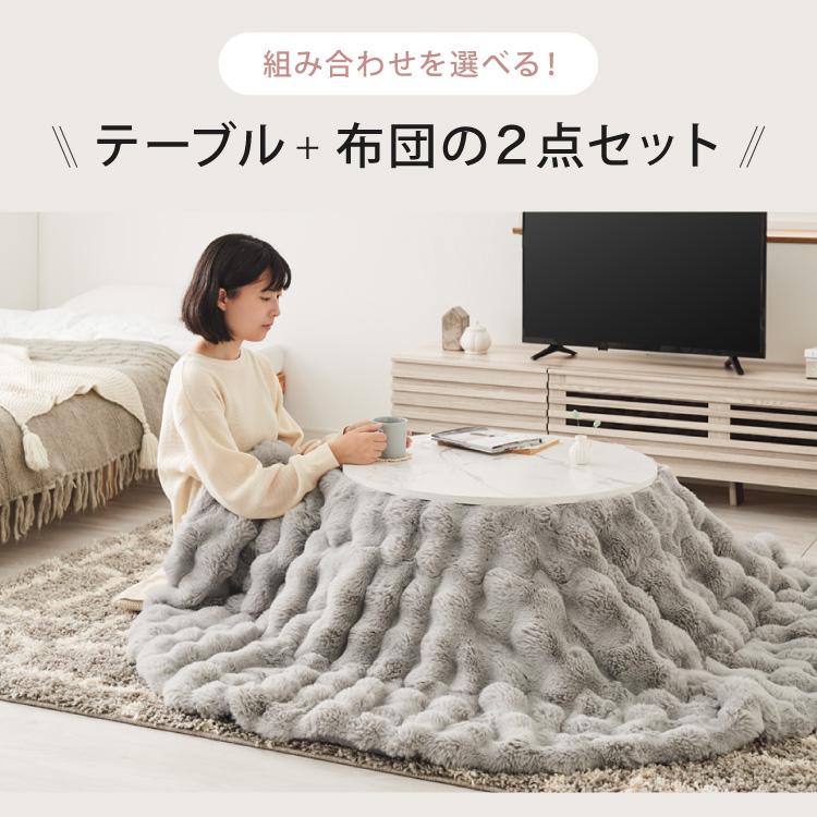 特別価格・送料込買う★丸型毛布セット★フランフラン　テーブル＆コタツ こたつテーブル もこもこ布団 2点セット 円形 大理石調 幅68 丸 こたつ
