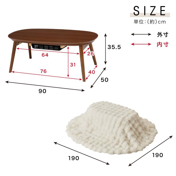 カジュアルこたつ 布団付き 2点セット 楕円テーブル+もこもこ布団 幅90