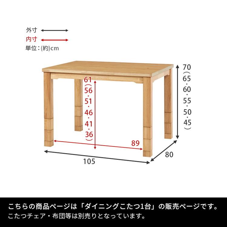 ダイニングこたつ 105×80 高さ調節6段階 継脚付き 天然木突板 ダイニングこたつ 105×80 高さ調節6段階 継脚付き 天然木突板