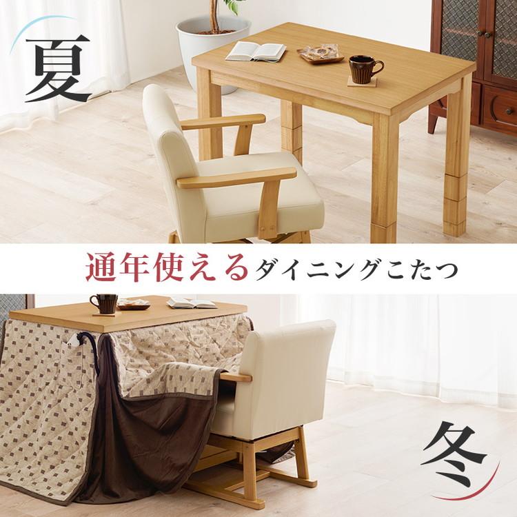 ブラウン 木製 ダイニングテーブル こたつ　高さ調節 一人暮らしにおすすめ！2段階のハイ・ロー高さ調節可能なこたつ