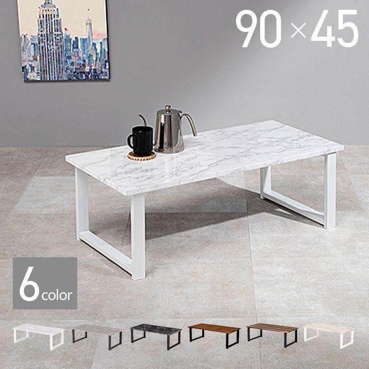 センターテーブル おしゃれ 大理石柄 スチール脚 90×45 マーブル