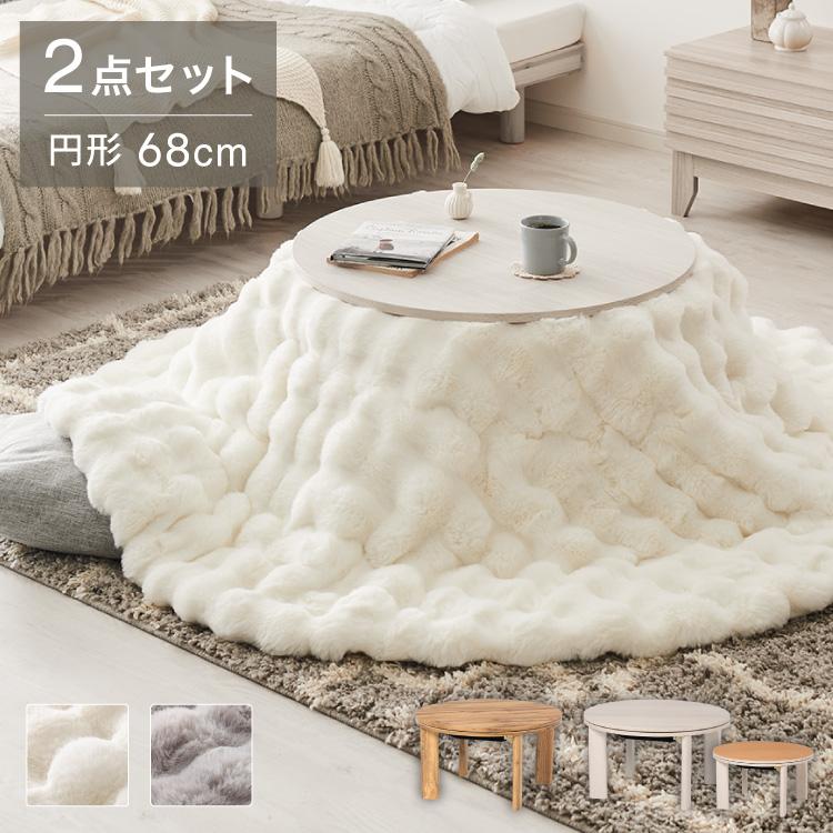 新品　難あり　家具調こたつ　813WH こたつ　ホワイト　丸 カジュアルこたつ 布団付き 2点セット 円形テーブル+もこもこ布団 幅68