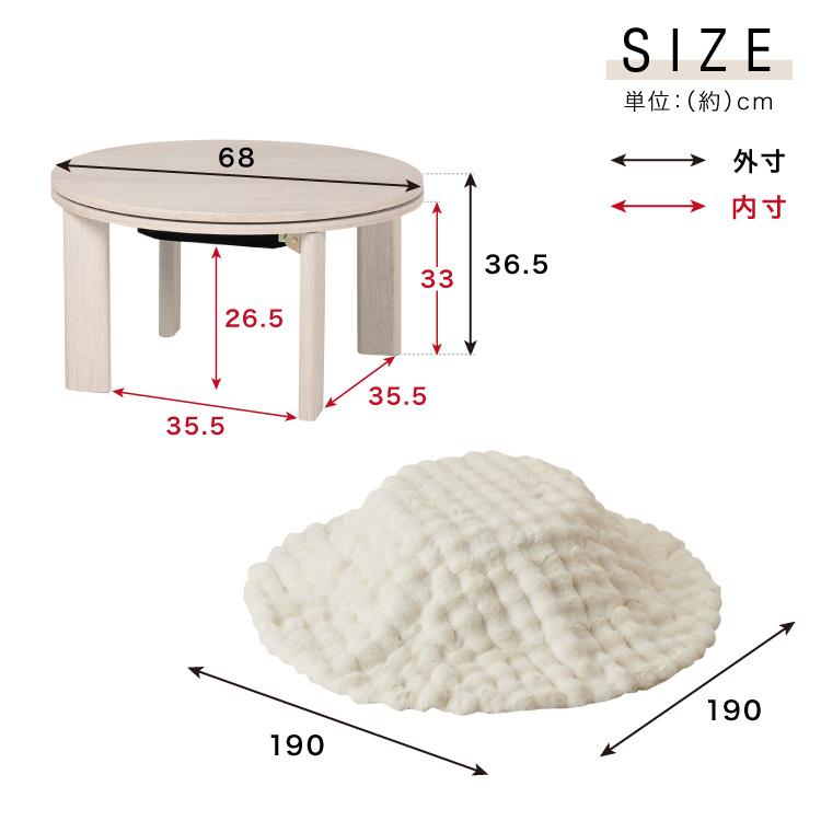 カジュアルこたつ 布団付き 2点セット 円形テーブル+もこもこ布団 幅68