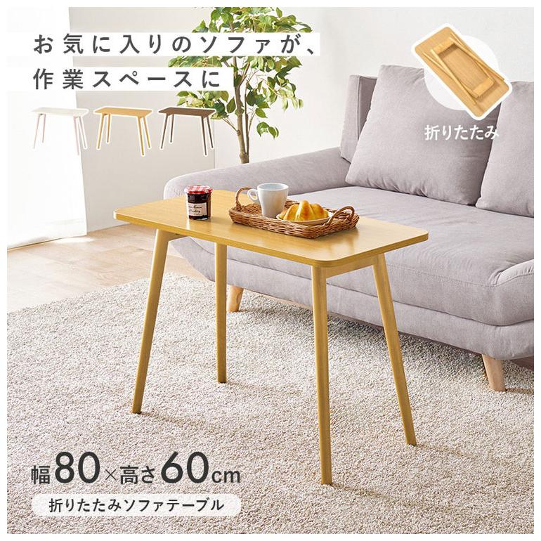折りたたみ　テーブル　高さ60cm ソファにぴったり！高さ60cmの折りたたみテーブル【3色展開】