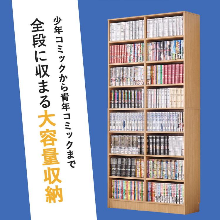 マンガ好きのための本棚 段違い 大容量 1.6cmピッチ 可動棚 幅90cm