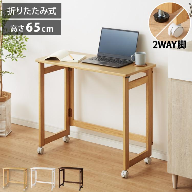 折りたたみ デスク テレワーク 木製 2WAY キャスター付き 80×40 高さ65