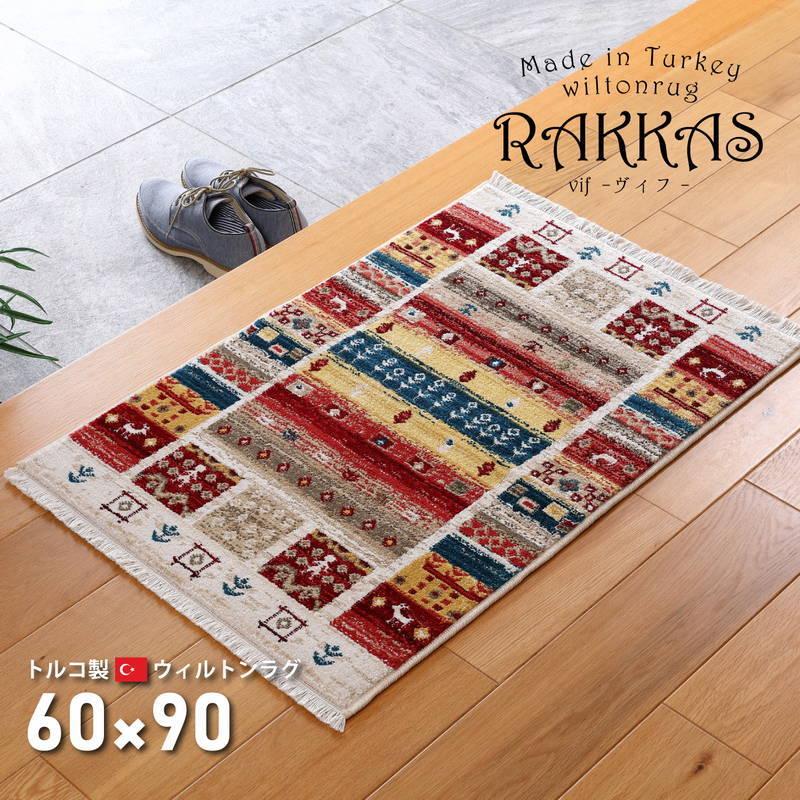 ウィルトンカーペット 絨毯 玄関マット 60×90cm トルコ製 RAKKAS