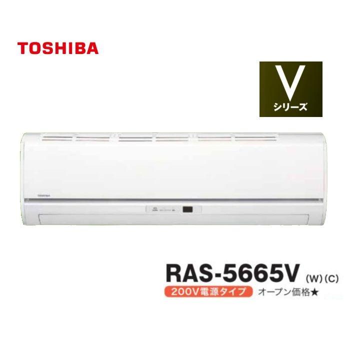 東芝 ルームエアコン Vシリーズ 18畳用 RAS-5665V-W 代引不可(59506円)
