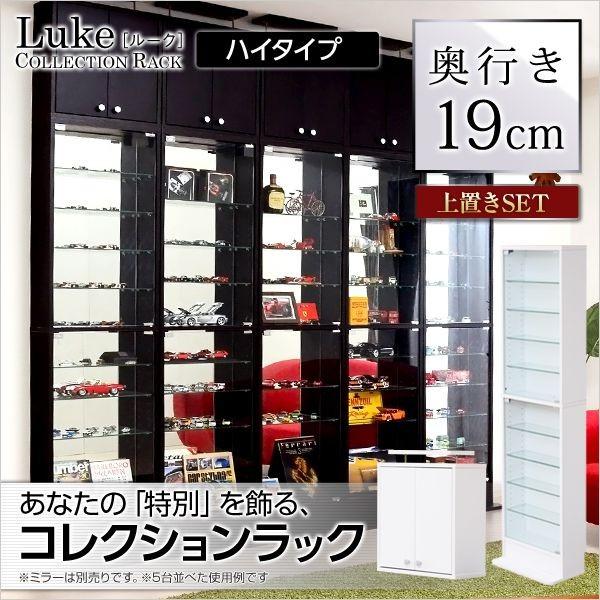 コレクションラック Luke ルーク 浅型 ハイタイプ 上置きセット 壁面収納 コレクションケース フィギュアラック フィギュアケース 代引不可