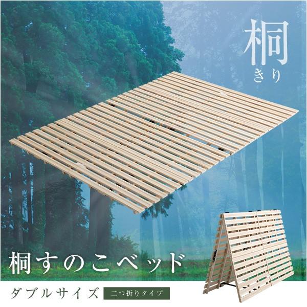 天然木 桐 二つ折り すのこベッド 2つ折り 折りたたみベッド 収納 木製 すのこ ダブル 抗菌 頑丈 ベッド 和室 吸湿 低ホルム 北欧 コンパクト 代引不可