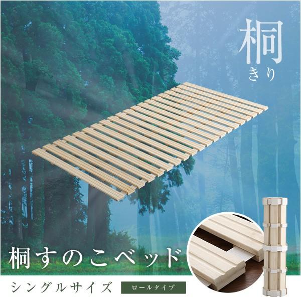すのこベッド シングル すのこ 幅100 奥行き200 桐材 桐 ロール式 耐荷重180kg 抗菌 頑丈 通気 収納 コンパクト 湿気 木製 天然木 代引不可 | ブランド登録なし