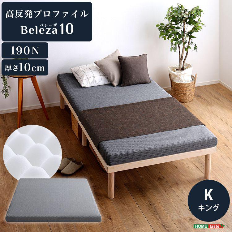 Beleza10 ベレーザ・テン 高反発プロファイルウレタンマットレス キング グレー 幅180cm 奥行195cm 布団 硬め ウレタンマットレス 通気性向上 代引不可 | ブランド登録なし