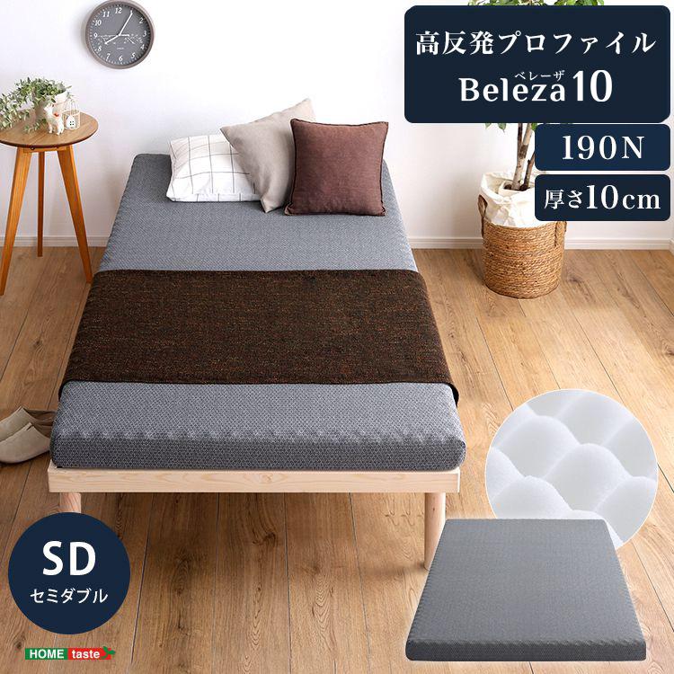 Beleza10 ベレーザ・テン 高反発プロファイルウレタンマットレス セミダブル グレー 幅120cm 奥行195cm 布団 硬め ウレタンマットレス 通気性向上 代引不可 | ブランド登録なし