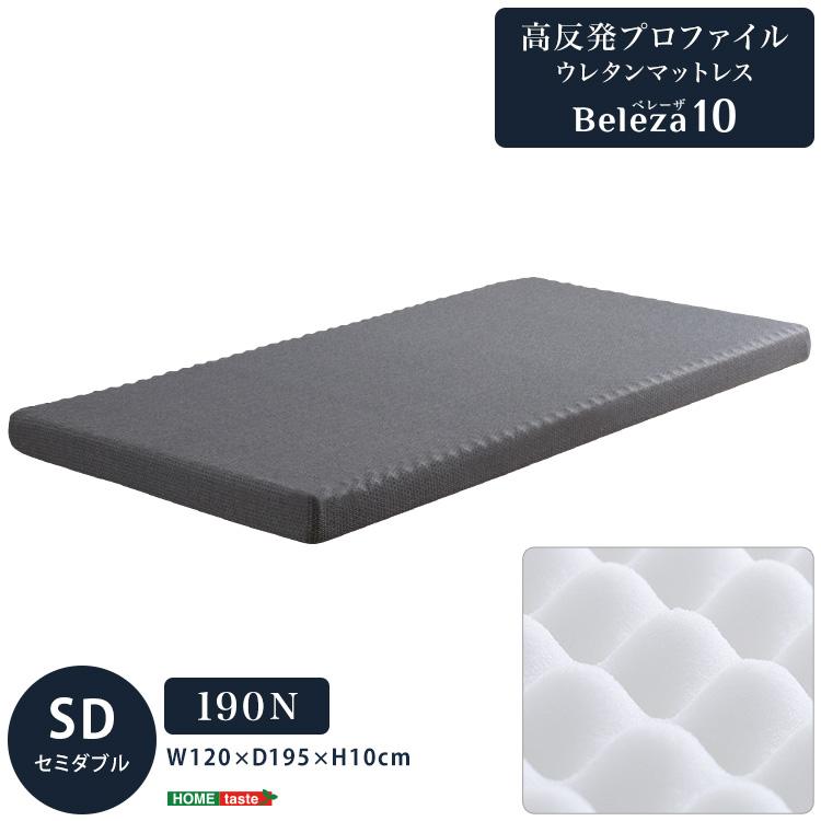 Beleza10 ベレーザ・テン 高反発プロファイルウレタンマットレス セミダブル グレー 幅120cm 奥行195cm 布団 硬め ウレタンマットレス 通気性向上 代引不可 | ブランド登録なし | 11