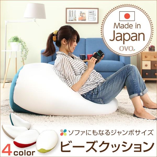 ジャンボビーズクッション【Ovo-オーヴォ-】(伸縮 しっかり生地 日本製) 代引不可