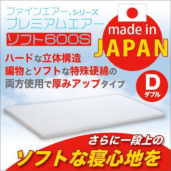 日本製 ファインエアーRシリーズプレミアムエアーソフト600Sダブル マットレス ベッドマット マット 高反発｜rcmdse