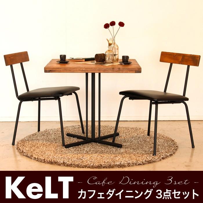 セット 3点 ダイニング カフェ テーブル チェア 棚 北欧 天然木 無垢材 アンティーク レトロ KELT ケルト カフェダイニング 代引不可 正方形 幅70 食卓3点セット ダイニング3点セット [ ダイニングテーブル