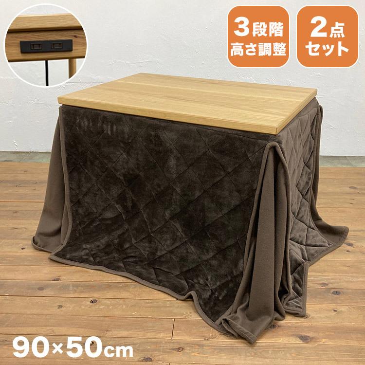 値下げ！こたつテーブルハイタイプコンセント付き こたつ こたつテーブル ハイタイプ 2口コンセント付き 長方形 90×50