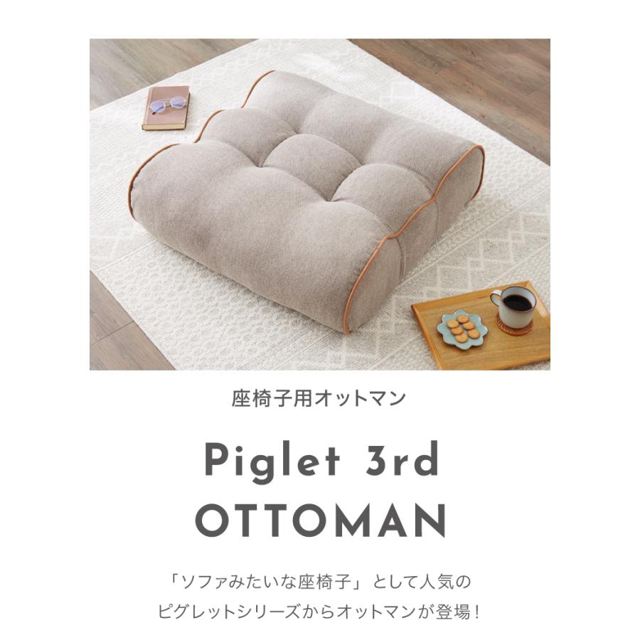 オットマン Piglet 3rd OTTOMAN ピグレット スモール 足置き ソファ フロアソファ おしゃれ 北欧 ピグレットシリーズ 座椅子 新生活 一人暮らし 代引不可｜rcmdse｜03