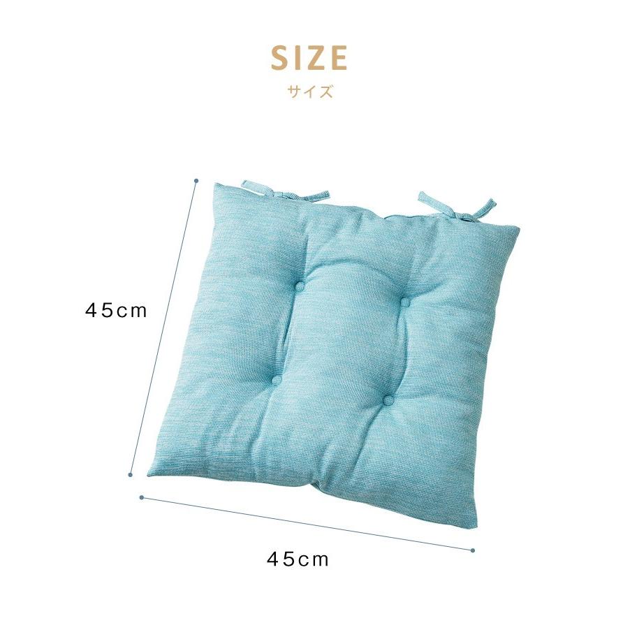 シートクッション 杢調 同色2枚セット 45×45 紐付き 洗える ウォッシャブル ひも付き 四角 おしゃれ クッション 座布団 チェアパッド | リコメン堂 | 05