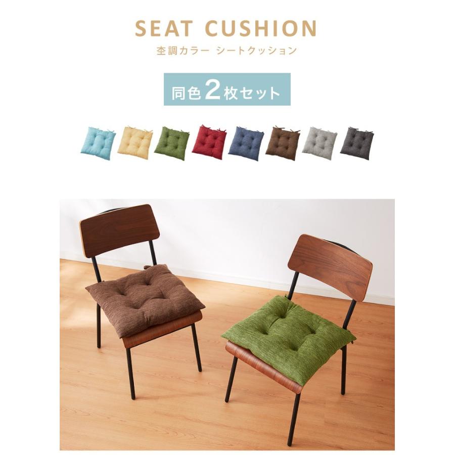 シートクッション 杢調 同色2枚セット 45×45 紐付き 洗える ウォッシャブル ひも付き 四角 おしゃれ クッション 座布団 チェアパッド | リコメン堂 | 06