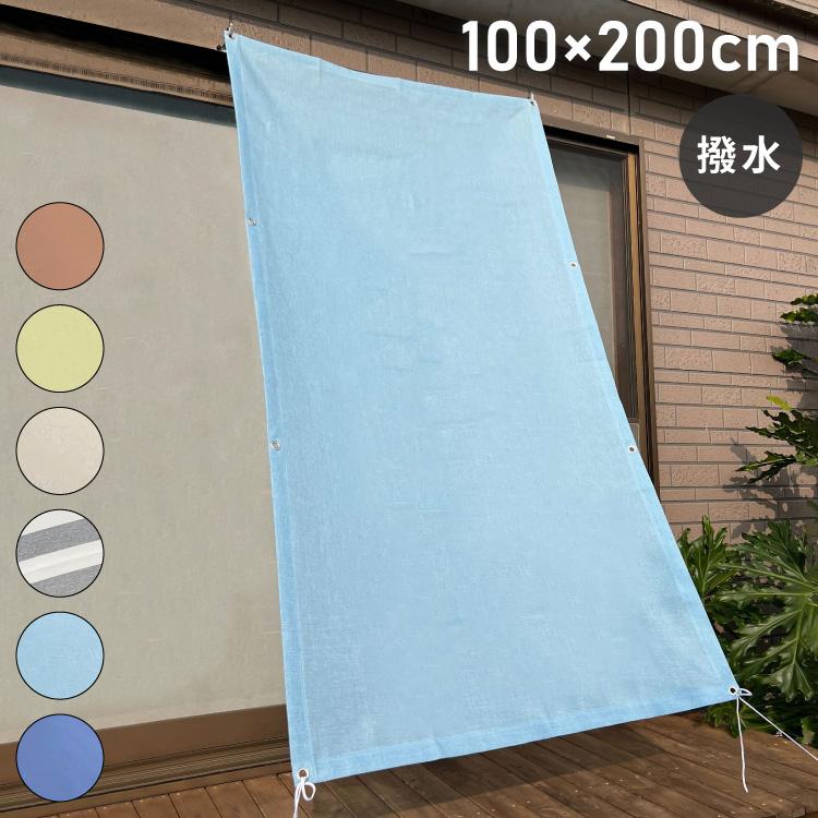 サンシェード 日よけ 撥水 幅100×丈200cm UVカット 紫外線対策 暑さ